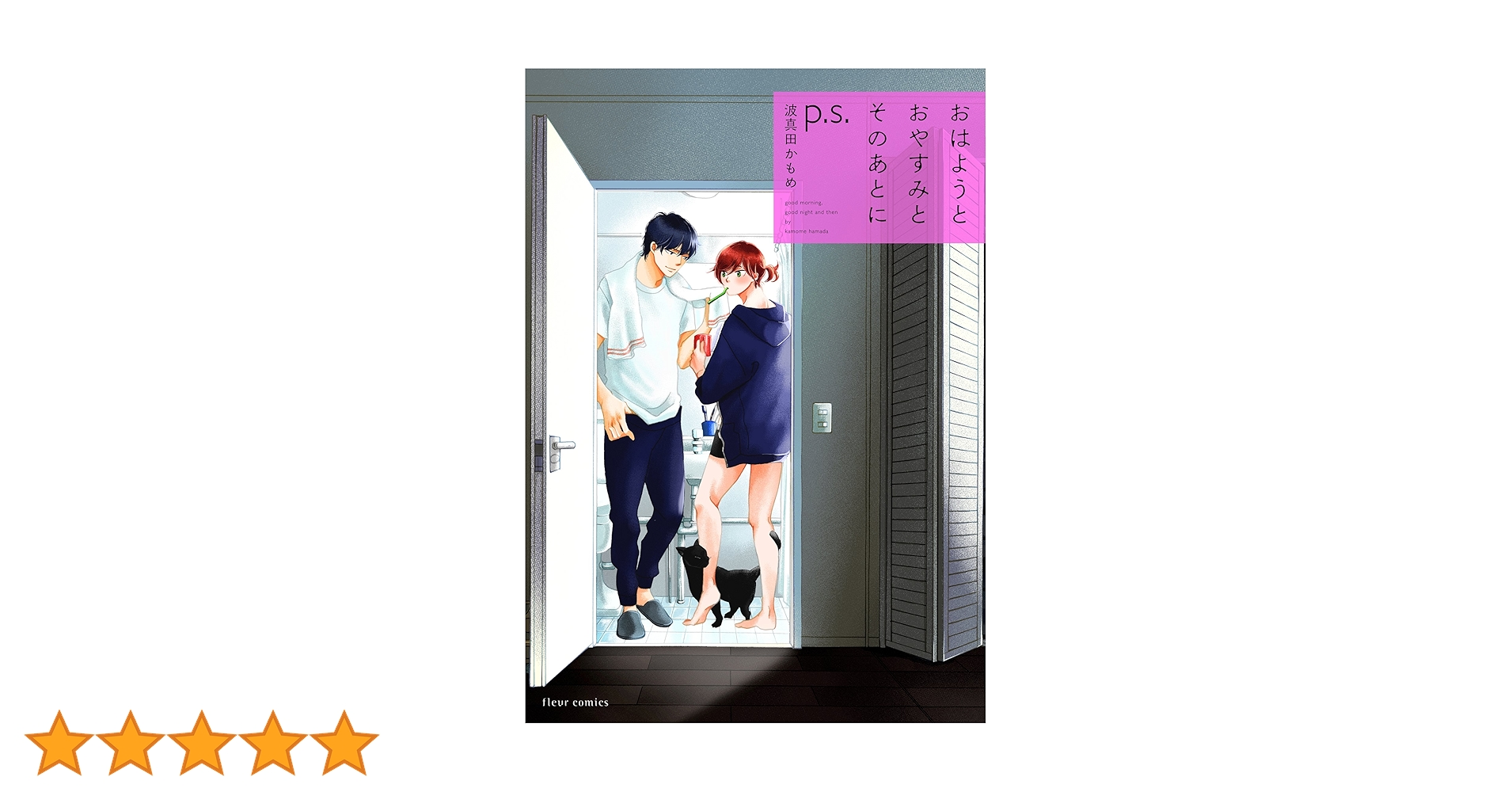 Amazon.co.jp: おはようとおやすみとそのあとに p.s. (フルール